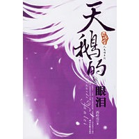 天鹅的眼泪