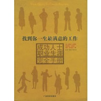 成功人士职业生涯完全手册