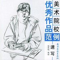 美术院校优秀作品范例.速写