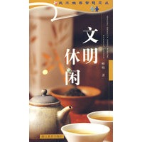 民工生存智慧文丛——文明休闲