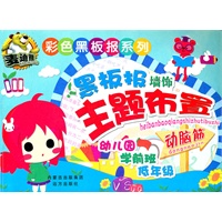 彩色黑板报系列 黑板报墙饰主题布置·动脑筋