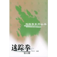 迷踪拳（第五册 ）——迷踪拳系列丛书