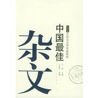 2004中国最佳杂文——太阳鸟文学年选系列