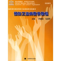 预防艾滋病教育教程
