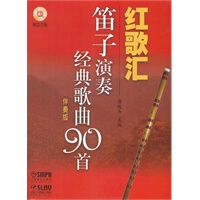 红歌汇—笛子演奏经典歌曲90首.伴奏版(附CD6张)