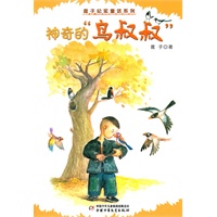 霞子纪实童话系列——神奇的“鸟叔叔”
