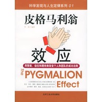 皮格马利翁效应：用赞美、信任和期待来改变个人和团队的成功法则