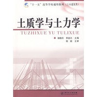 土质学与土力学： “十一五”高等学校通用教材(土木建筑类)