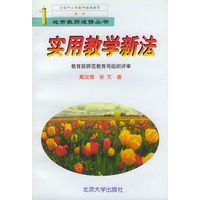 实用教学新法——地市教师进修丛书