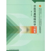 中医耳鼻咽喉科学习题集——普通高等教育“十五”国家级规划教材配套教学用书