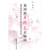英国的石楠花在中国