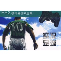 PS2模拟器游戏合集--实况足球(2DVD-9)(游戏