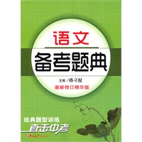 语文备考题典2010版