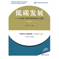 低碳发展--应对气候变化的必由之路 【气候变化与低碳发展·知识读本】