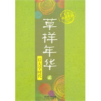 草样年华·贰——后大学时代