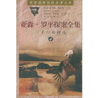 亚森·罗平探案全集（4）：三十口棺材岛——世界侦探惊险名著文库
