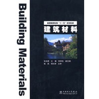 建筑材料——普通高等教育