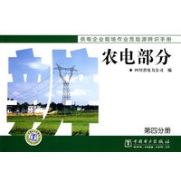 供电企业现场作业危险源辨识手册 农电部分