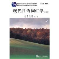 日语专业本科生教材：现代日语词汇学（修订本）