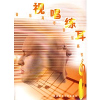 视唱练耳 21世纪音乐高考丛书