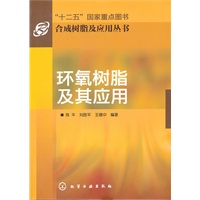合成树脂及应用丛书--环氧树脂及其应用