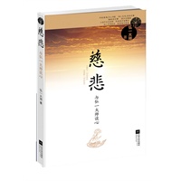 慈悲--与弘一大师谈心