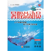 英语四年级/江苏国标/2012.4印刷暑假总动员/修订版