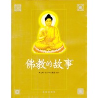 佛教的故事