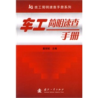 车工简明速查手册