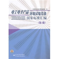 电工电子产品环境试验设备国家标准汇编（第4版）