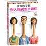 全方位了解别人到底怎么看你(翻开本书,准确了解别人对你的看法,消除误解、完善自我)
