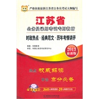华图版2013江苏公务员考试专用教材：时政热点？经典范文？历年考情讲评（附赠360元网络课程+39元网课代金券）
