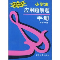 小学生应用题解题手册
