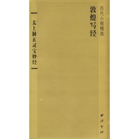 太上洞玄灵宝妙经(敦煌写经历代小楷精选)