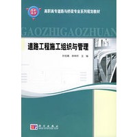 道路工程施工组织与管理——高职高专道路与桥梁专业系列规划教材