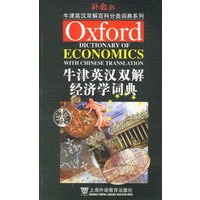 牛津英汉双解经济学词典