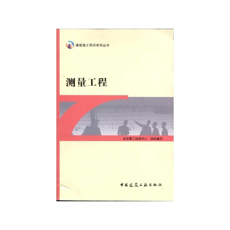 【测量工程 北京建工培训中心组织编写图片】