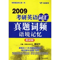 09考研英语词汇真题词频语境记忆（精读版）（随书赠50元网校增值卡）