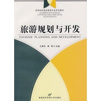 旅游规划与开发