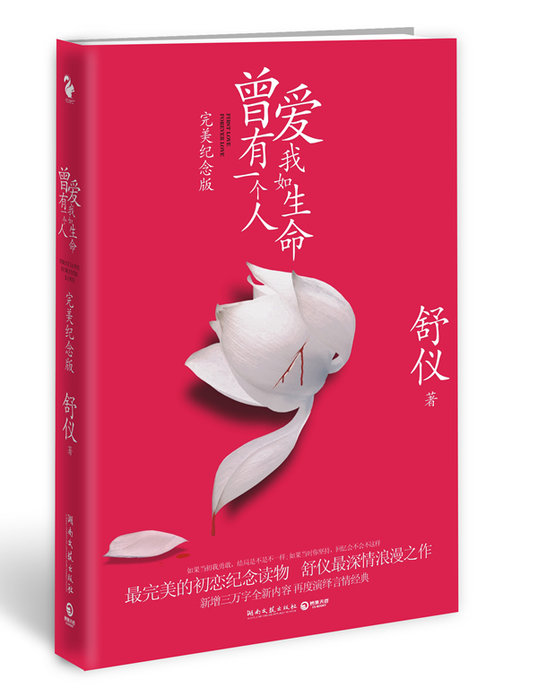 曾有一个人爱我如生命完美纪念版--舒仪最深情