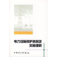 电力设施保护条例及实施细则