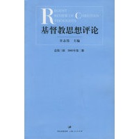 基督教思想评论，第3辑