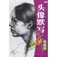 头像默写·素描集