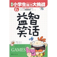 益智笑话/聪明小学生脑力大挑战6