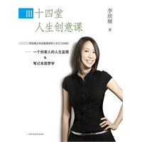十四堂人生创意课3:一个创意人的人生蓝图&笔记本圆梦学