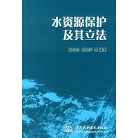 水资源保护及其立法