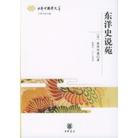 东洋史说苑——日本中国学文萃