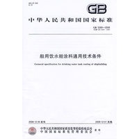船用饮水舱涂料通用技术条件