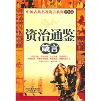 《资治通鉴》箴言