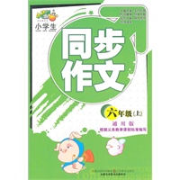 小学生同步作文（通用版）六年级上